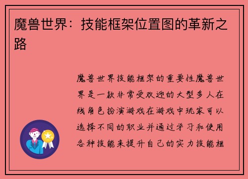 魔兽世界：技能框架位置图的革新之路