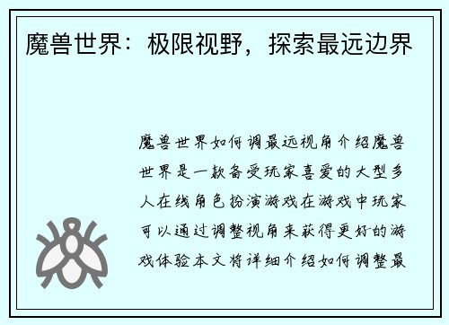 魔兽世界：极限视野，探索最远边界