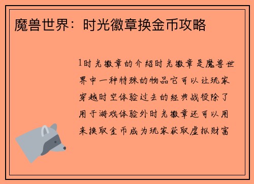 魔兽世界：时光徽章换金币攻略