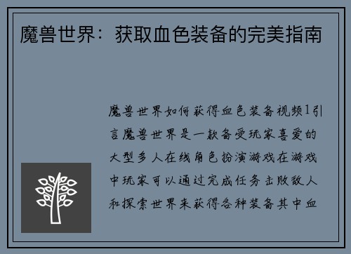 魔兽世界：获取血色装备的完美指南