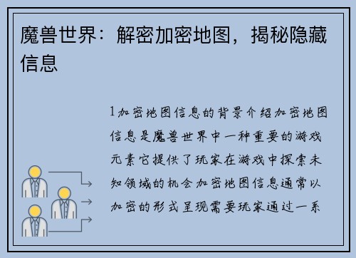 魔兽世界：解密加密地图，揭秘隐藏信息