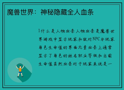 魔兽世界：神秘隐藏全人血条
