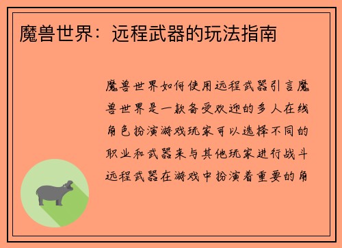 魔兽世界：远程武器的玩法指南