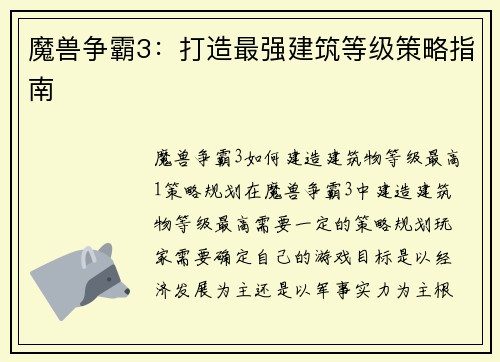 魔兽争霸3：打造最强建筑等级策略指南