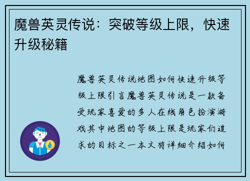 魔兽英灵传说：突破等级上限，快速升级秘籍