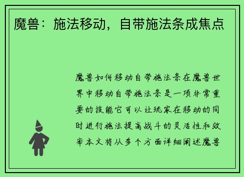 魔兽：施法移动，自带施法条成焦点