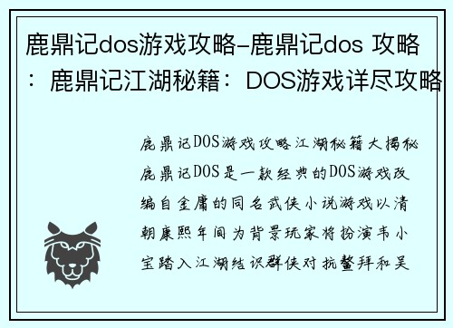 鹿鼎记dos游戏攻略-鹿鼎记dos 攻略：鹿鼎记江湖秘籍：DOS游戏详尽攻略