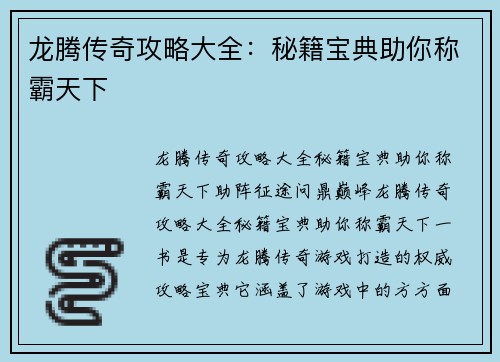 龙腾传奇攻略大全：秘籍宝典助你称霸天下
