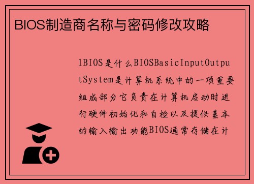 BIOS制造商名称与密码修改攻略