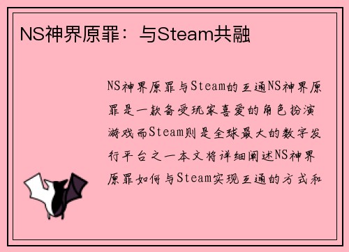 NS神界原罪：与Steam共融