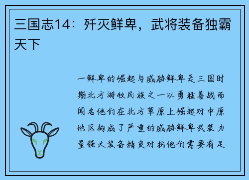 三国志14：歼灭鲜卑，武将装备独霸天下