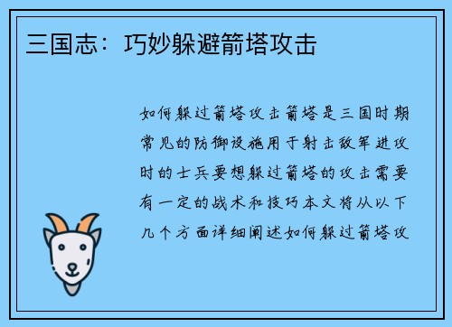 三国志：巧妙躲避箭塔攻击