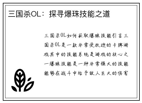 三国杀OL：探寻爆珠技能之道