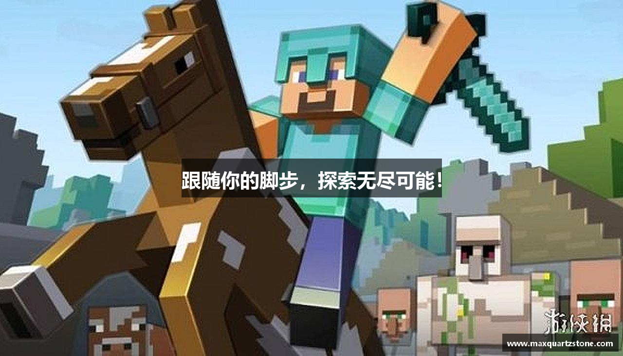 跟随你的脚步，探索无尽可能！