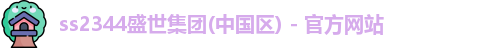 ss2344盛世集团(中国区) - 官方网站